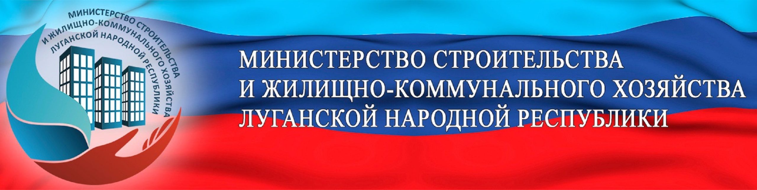 Сайт лнр. Министерство строительства и жилищно-коммунального хозяйства ЛНР. Мин ЖКХ ЛНР. Минстрой и ЖКХ ЛНР. ЖКХ.